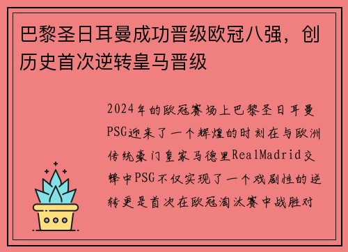 巴黎圣日耳曼成功晋级欧冠八强，创历史首次逆转皇马晋级