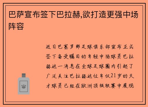 巴萨宣布签下巴拉赫,欲打造更强中场阵容