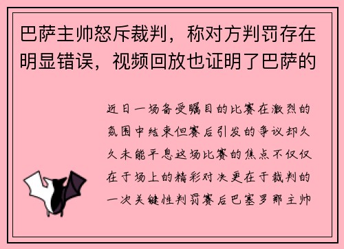巴萨主帅怒斥裁判，称对方判罚存在明显错误，视频回放也证明了巴萨的无辜