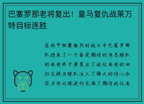 巴塞罗那老将复出！皇马复仇战莱万特目标连胜