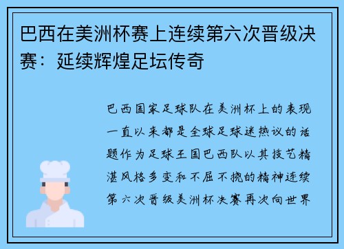 巴西在美洲杯赛上连续第六次晋级决赛：延续辉煌足坛传奇