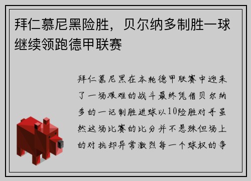 拜仁慕尼黑险胜，贝尔纳多制胜一球继续领跑德甲联赛