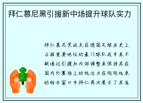 拜仁慕尼黑引援新中场提升球队实力