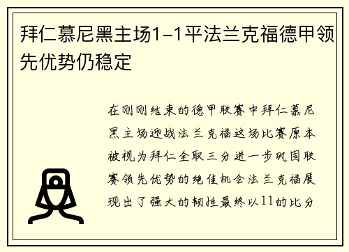 拜仁慕尼黑主场1-1平法兰克福德甲领先优势仍稳定