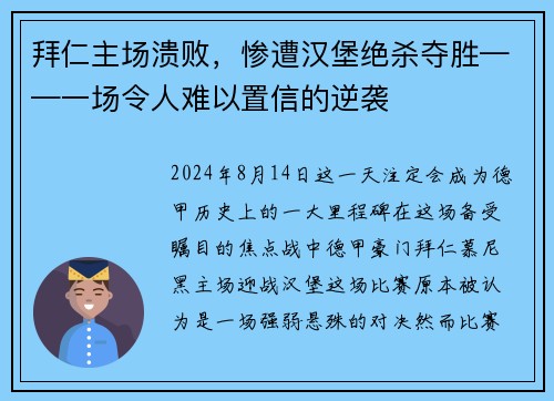 拜仁主场溃败，惨遭汉堡绝杀夺胜——一场令人难以置信的逆袭