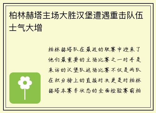 柏林赫塔主场大胜汉堡遭遇重击队伍士气大增