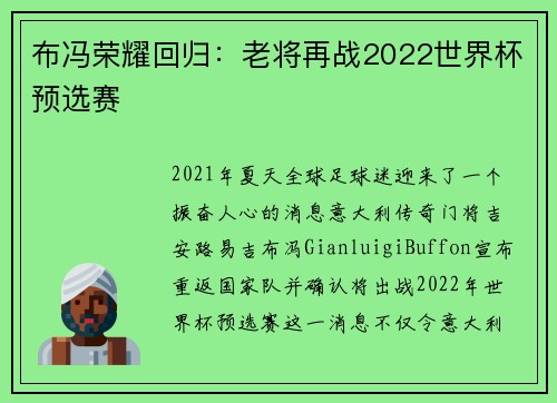 布冯荣耀回归：老将再战2022世界杯预选赛