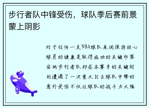 步行者队中锋受伤，球队季后赛前景蒙上阴影