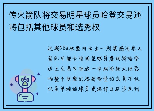 传火箭队将交易明星球员哈登交易还将包括其他球员和选秀权