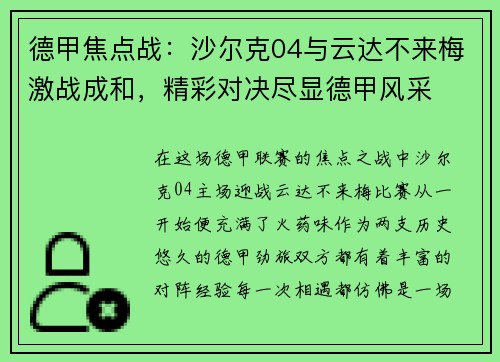 德甲焦点战：沙尔克04与云达不来梅激战成和，精彩对决尽显德甲风采