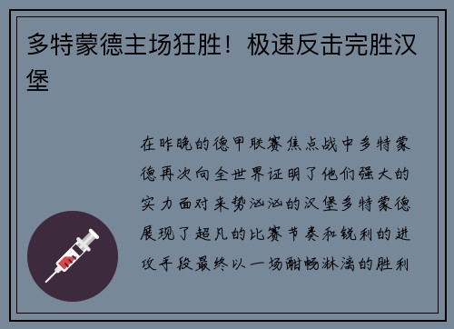 多特蒙德主场狂胜！极速反击完胜汉堡