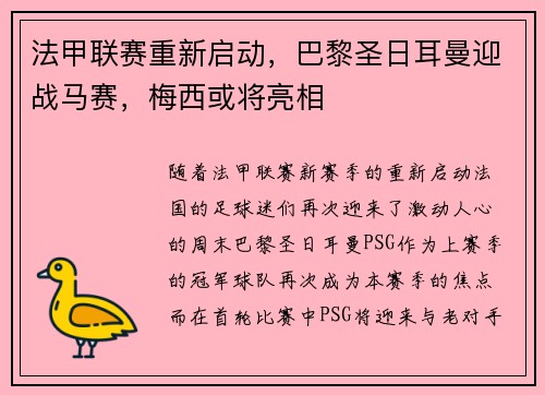 法甲联赛重新启动，巴黎圣日耳曼迎战马赛，梅西或将亮相