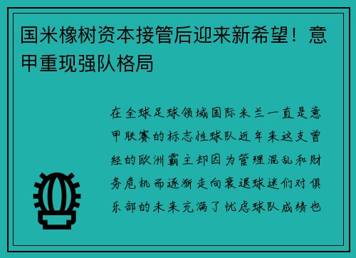 国米橡树资本接管后迎来新希望！意甲重现强队格局