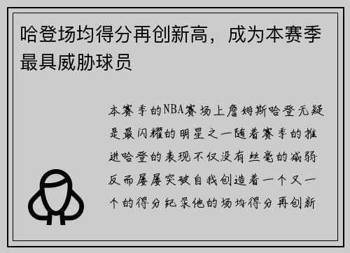 哈登场均得分再创新高，成为本赛季最具威胁球员
