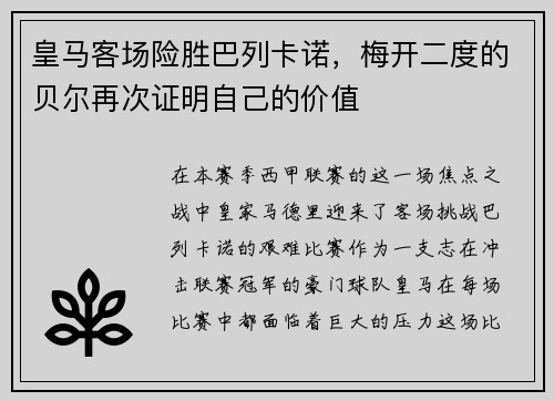 皇马客场险胜巴列卡诺，梅开二度的贝尔再次证明自己的价值