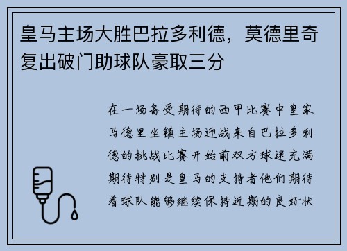 皇马主场大胜巴拉多利德，莫德里奇复出破门助球队豪取三分