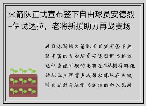 火箭队正式宣布签下自由球员安德烈-伊戈达拉，老将新援助力再战赛场