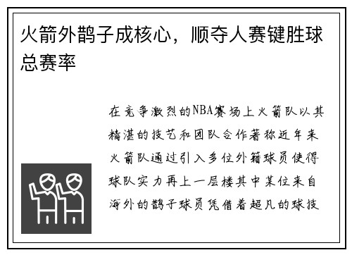 火箭外鹊子成核心，顺夺人赛键胜球总赛率