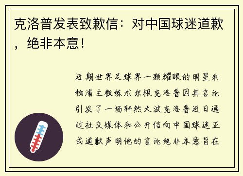 克洛普发表致歉信：对中国球迷道歉，绝非本意！