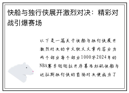 快船与独行侠展开激烈对决：精彩对战引爆赛场