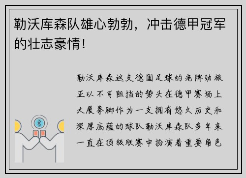 勒沃库森队雄心勃勃，冲击德甲冠军的壮志豪情！
