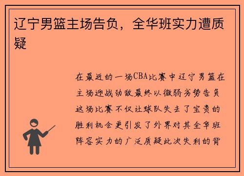 辽宁男篮主场告负，全华班实力遭质疑