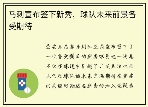 马刺宣布签下新秀，球队未来前景备受期待
