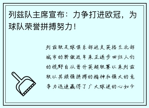 列兹队主席宣布：力争打进欧冠，为球队荣誉拼搏努力！
