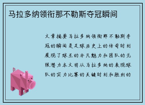 马拉多纳领衔那不勒斯夺冠瞬间