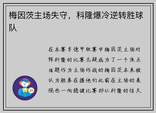 梅因茨主场失守，科隆爆冷逆转胜球队