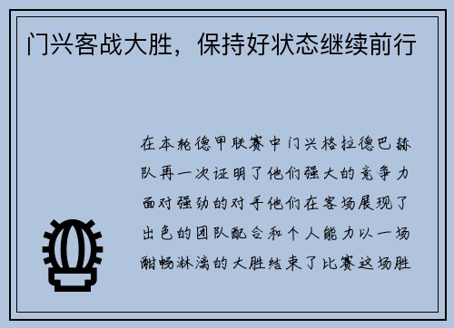 门兴客战大胜，保持好状态继续前行