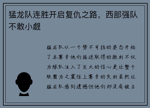 猛龙队连胜开启复仇之路，西部强队不敢小觑
