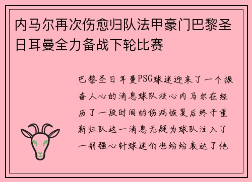 内马尔再次伤愈归队法甲豪门巴黎圣日耳曼全力备战下轮比赛