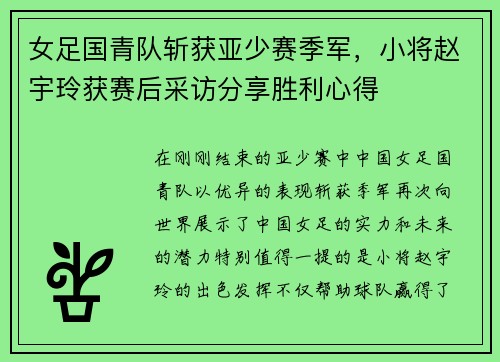 女足国青队斩获亚少赛季军，小将赵宇玲获赛后采访分享胜利心得