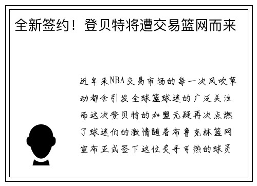 全新签约！登贝特将遭交易篮网而来