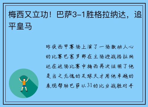 梅西又立功！巴萨3-1胜格拉纳达，追平皇马