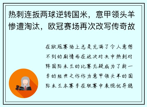 热刺连扳两球逆转国米，意甲领头羊惨遭淘汰，欧冠赛场再次改写传奇故事