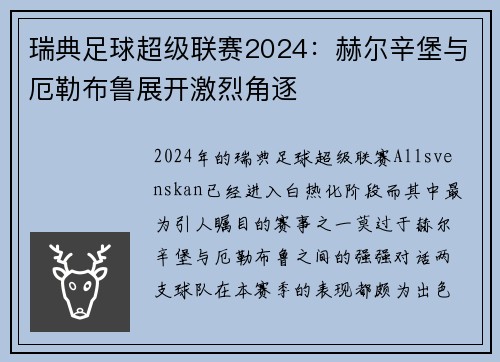 瑞典足球超级联赛2024：赫尔辛堡与厄勒布鲁展开激烈角逐