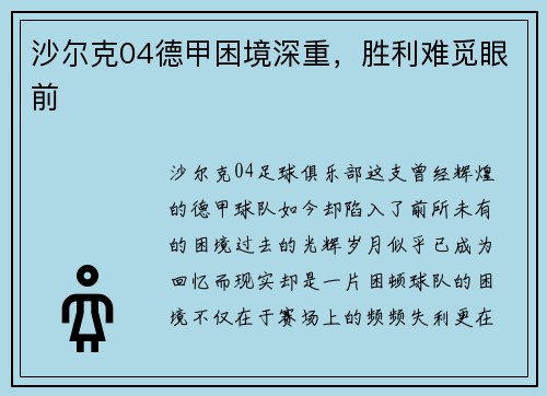 沙尔克04德甲困境深重，胜利难觅眼前