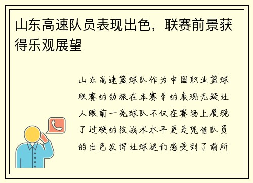 山东高速队员表现出色，联赛前景获得乐观展望