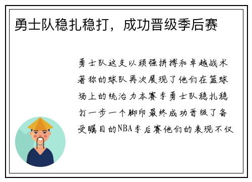 勇士队稳扎稳打，成功晋级季后赛