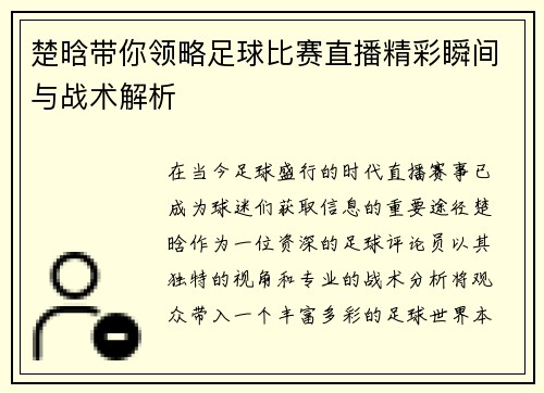 楚晗带你领略足球比赛直播精彩瞬间与战术解析