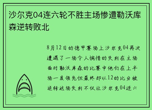 沙尔克04连六轮不胜主场惨遭勒沃库森逆转败北