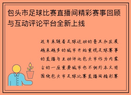 包头市足球比赛直播间精彩赛事回顾与互动评论平台全新上线