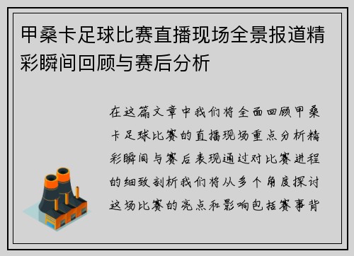 甲桑卡足球比赛直播现场全景报道精彩瞬间回顾与赛后分析