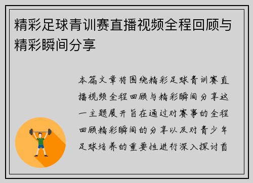 精彩足球青训赛直播视频全程回顾与精彩瞬间分享