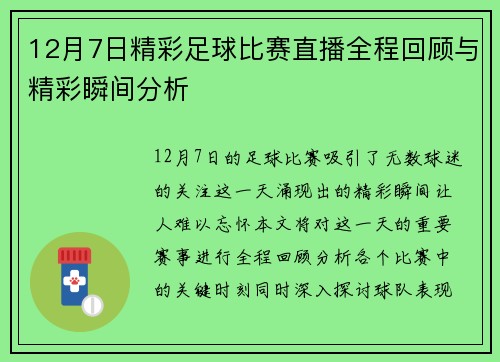 12月7日精彩足球比赛直播全程回顾与精彩瞬间分析