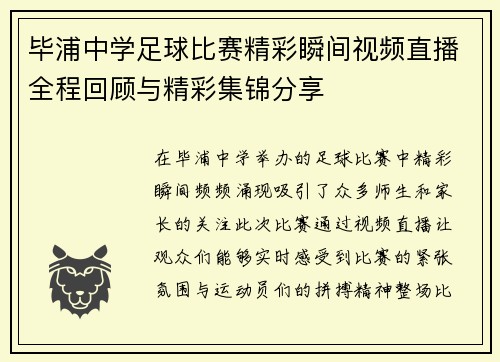 毕浦中学足球比赛精彩瞬间视频直播全程回顾与精彩集锦分享