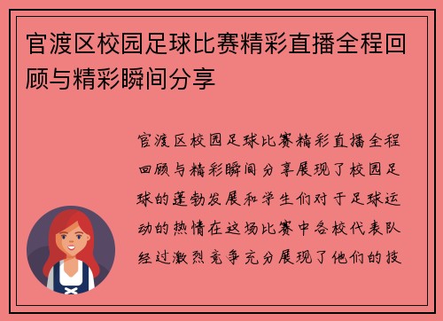 官渡区校园足球比赛精彩直播全程回顾与精彩瞬间分享