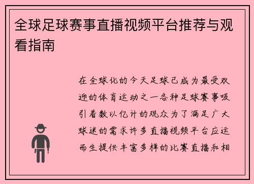 全球足球赛事直播视频平台推荐与观看指南